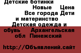 Детские ботинки Salomon Synapse Winter. Новые. › Цена ­ 2 500 - Все города Дети и материнство » Детская одежда и обувь   . Архангельская обл.,Пинежский 